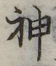 Đã định vị 神