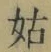 Chữ 姑