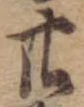 廿 위치 확인됨