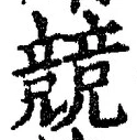 글자 競