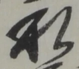 私の位置
