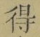 文字 得