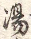 湯 위치 확인됨