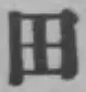 文字田