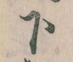 下 위치 확인됨