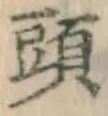 Character 頭