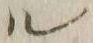 字ル