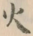 글자 火