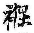 褓の位置