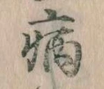 病 위치 확인됨