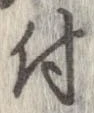 已定位付