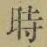 文字時