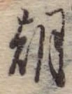 朝 위치 확인됨
