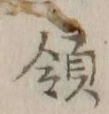 文字領