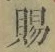 “賜”字