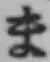 文字ま