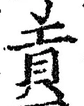 글자 貢