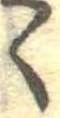 位置 確認된 く