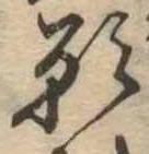 位置定マレル願