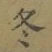 文字 冬