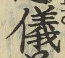 文字儀