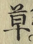 字草