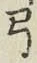 글자 弓
