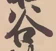 글자 谷