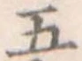 五 위치 확인됨