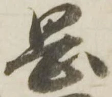 已定位岡