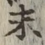 글자 末