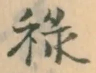 㐌定位禄