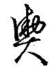 輿 위치 확인됨