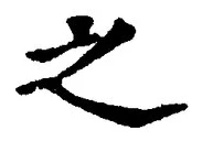 “之”字