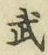 글자 武