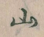 山 위치 확인됨