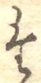 位置定マレル𛁞