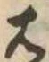 右 위치 확인됨