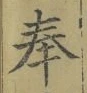 글자 奉