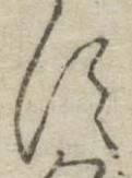 字す