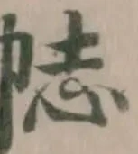 𢂴 위치 확인됨