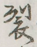 裂 위치 확인됨