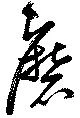 Đã định vị 磨