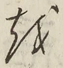 字を