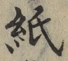 글자 紙