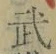 Chữ 武