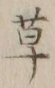 字草