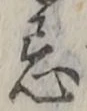 Chữ 忌