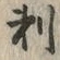 Chữ 刺