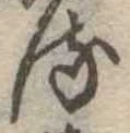 𛃸 위치 확인됨